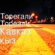 Төреғали Төреәлі - кавказ кызы