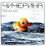 album image Блюдца Течение