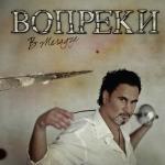 album image Смотри Вопреки