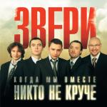 album image До скорой встречи! Когда мы вместе, никто не круче