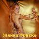 Жанна Фриске - Ла-ла-ла