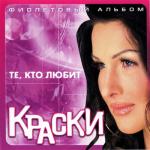 album image Те, Кто Любит Те, кто любит (Фиолетовый альбом)