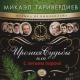 Михаэл Таривердиев - Увертюра