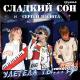 Vasюта & Сладкий сон - На Белом Покрывале Января