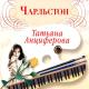 Татьяна Анциферова (31 июня) - Скажи, зачем же тогда мы любим, скажи, зачем мы друг друга любим... считая дни, сжигая сердца...