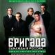 Алексей Шелыгин - Бригада (Пролог)