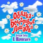 album image Чунга-Чанга Облака - белогривые лошадки (Детские хиты Владимира Шаинского)