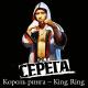 Серёга - Король ринга – King Ring