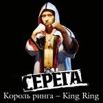 album image Король ринга Король ринга - Single