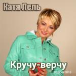 album image 01.Kryuchy-verchy Кручу-верчу (Версия 2018)