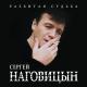 Сергей Нагавицин - Потеряный край!