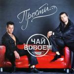 album image Ты не одна, он не один Прости