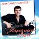 Александр Новиков - Вези меня, извозчик