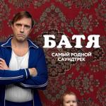 album image Дельтаплан Батя. Самый родной саундтрек