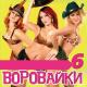 Воровайки - Кавказская песня