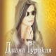 Диана Гурцкая - Прости Меня