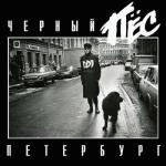 album image Чёрный Пёс Петербург Чёрный пёс Петербург (Live)