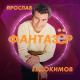 39) Евдокимов Ярослав - Фантазер
