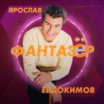 album image Фантазер Фантазёр