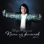 album image Город Каторого Нет Игорь Корнелюк. Песни из кино. Избранное