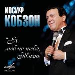 album image Я люблю тебя, жизнь Я люблю тебя, жизнь