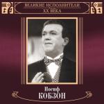 album image Мгновение Великие исполнители России XX века: Иосиф Кобзон