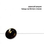 album image я заправляю шприц ёмкостью 5 единиц.. Танцы на битом стекле