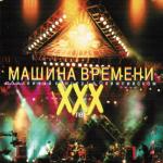 album image Не стоит прогибаться под изменчивый мир XXX лет (Юбилейный концерт в Олимпийском)