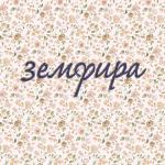album image Зима земфира
