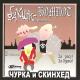 ГЕМА...Бахыт-Компот - Четыре татарина и один армянин