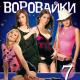 Группа Воровайки - Не воровка, не шалава