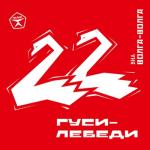 album image Ира Гуси-лебеди