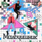 album image Ночь Поговорим о сексе - EP