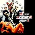 album image Последний раз Мисс большая грудь - EP