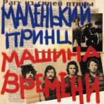 album image Синяя птица Маленький принц