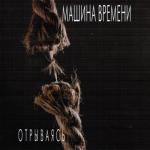 album image Однажды Мир Прогнется под Нас Отрываясь
