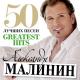 Малинин Александр - Белый конь