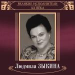 album image Оренбургский пуховый платок Великие исполнители России XX века: Людмила Зыкина