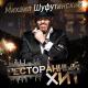 (www.vk.com/ru_ringtone) - Михаил Шуфутинский - Наколка Наколочка