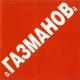 Олег Газманов - Москва (оригинальная версия)