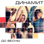 album image Что случилось между нами,в одиночестве мы виноваты сами Until Spring