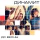 Динамит - Что случилось между нами,в одиночестве мы виноваты сами