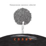 album image Мы сидели и курили Реверсивная хроника событий