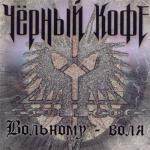 album image Вольному - воля The Free - The Will