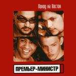 album image Восточная Поход на Восток