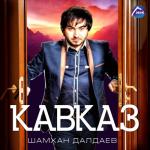 album image Кавказ Кавказ