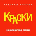 album image Я люблю тебя, Сергей Я люблю тебя, Сергей! (Красный альбом)