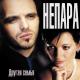 Непара - Но причина другая семья