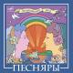 Песняры - из "Ну,погоди"