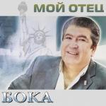 album image Долья воровская Мой отец
